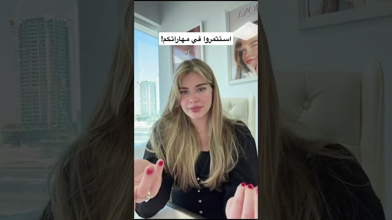 استثمروا في مهاراتكم!