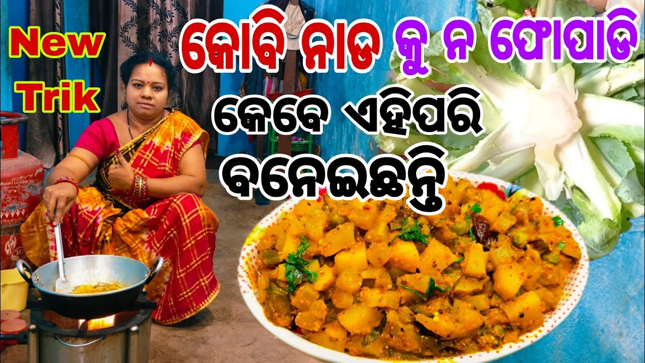 କୋବିନାଡ କୁ ନ ଫୋପାଡି କେବେ ବନେଇଛନ୍ତି😋ଆଉ ଫୋପାଡି ବାକୁ ପଡିବନି ଯେବେ ଏହିଭଳି ବନେଇବେ🤤Kobi Nada Besara