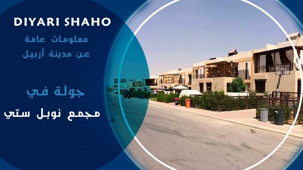 جولة مجمع نوبل ستي في #اربيل مع اسعار العقارات