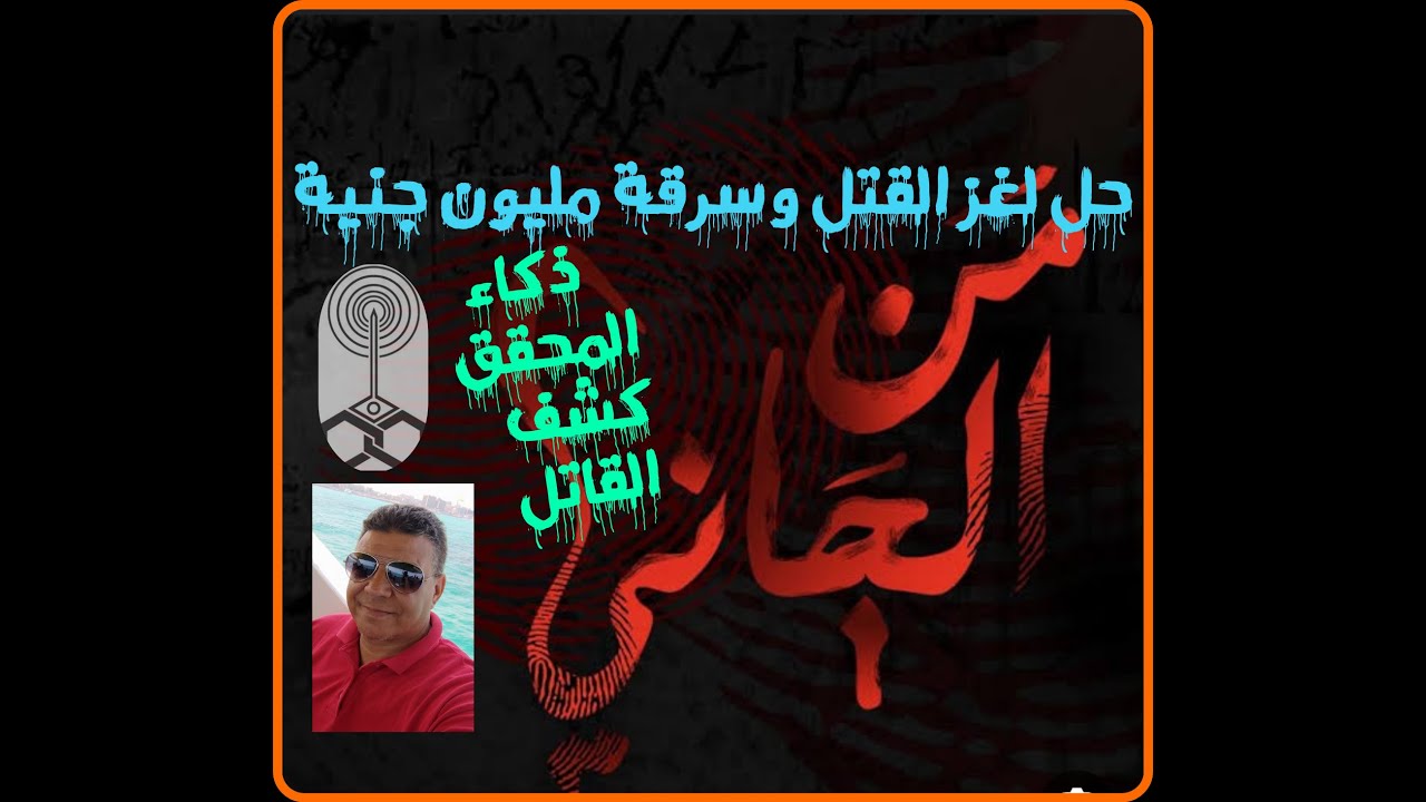 من الجاني حل لغز القتل وسرقة مليون جنيه بسبب ذكاء المحقق وقوة ملاحظته من تسجيلات الاذاعة