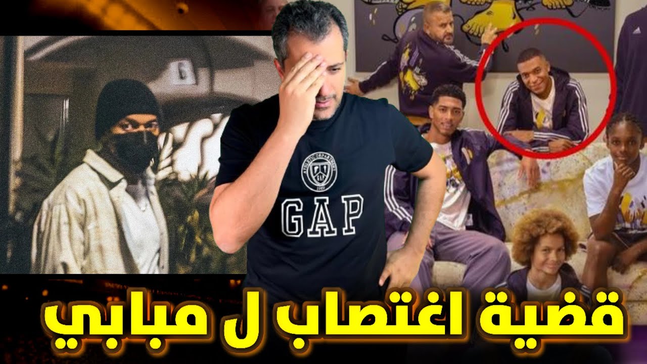 ريال مدريد في موقف حرج.. حذف صورة مبابي بعد اتهامات خطيرة😕 مبابي: قضية الاغتصاب مؤامرة باريسية😱