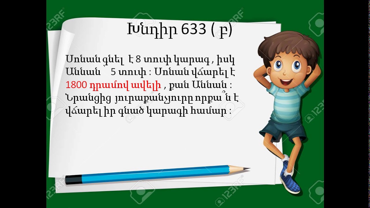 Մաթեմատիկա 3 , Խնդիրներ, Ջոն Կիրակոսյանի անվ. հ. 20 դպրոց , դասվար ՝ Վ.Բաբաջանյան