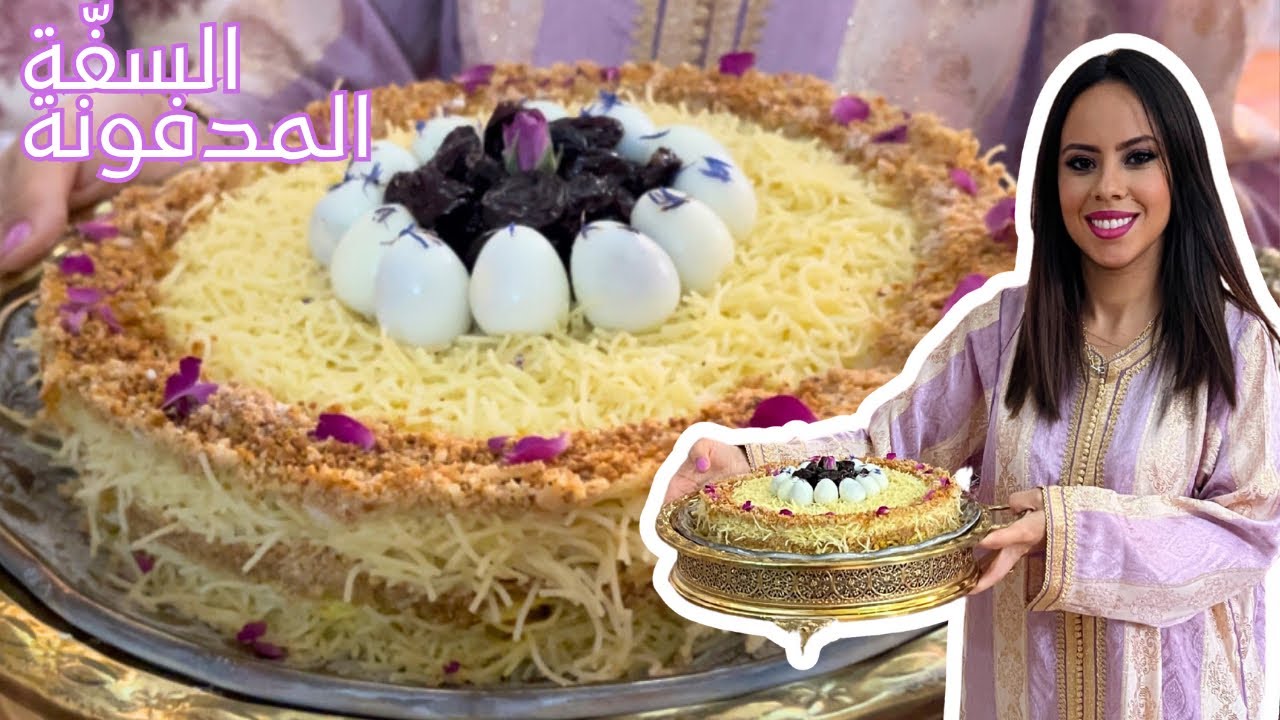 السفة المغربية الأصلية | وصفة تقليدية من يد ماما
