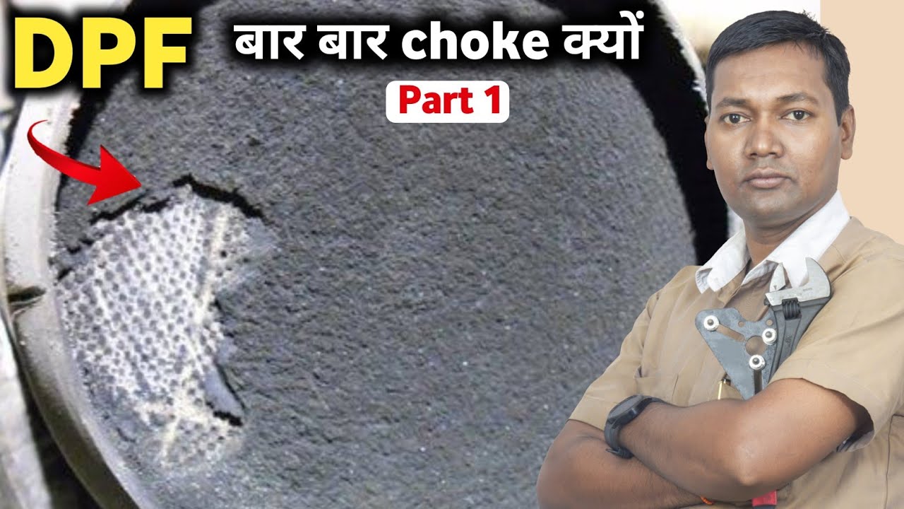 DPF बार बार choke क्यों हो जाता है Part 1