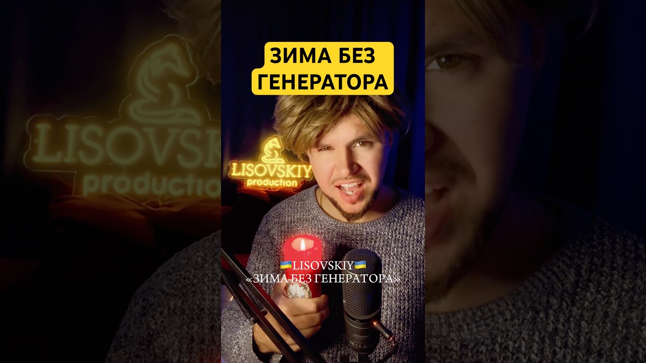 ЗИМА БЕЗ ГЕНЕРАТОРА 🇺🇦 LISOVSKIY #україна #блекаут #українськийютуб  #українськамузика #украина