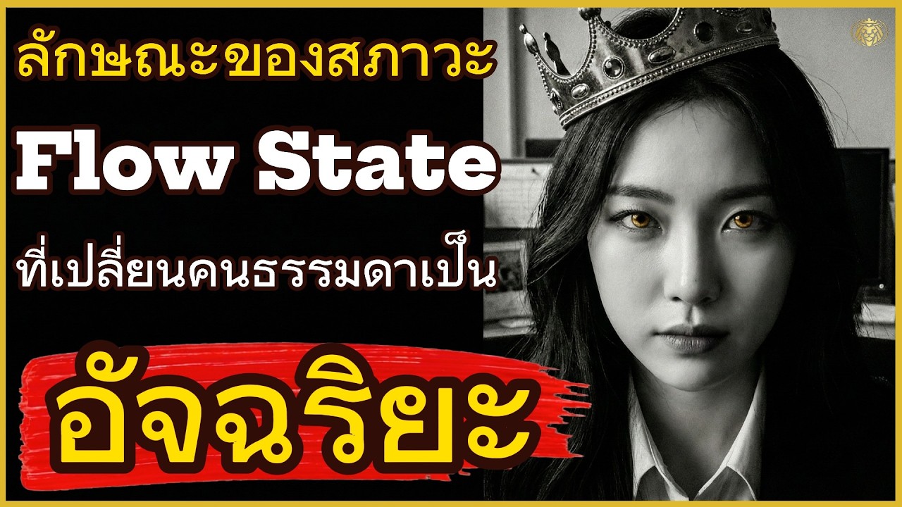 ลักษณะของสภาวะ Flow State ที่เปลี่ยนคนธรรมดาเป็น 