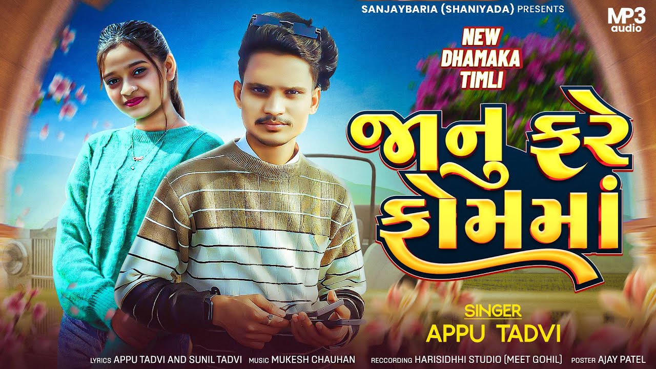 Appu Tadvi New Timli 2026 || જાનુ ફરે ફોમમાં || ન્યુ ટીમલી ૨૦૨૬