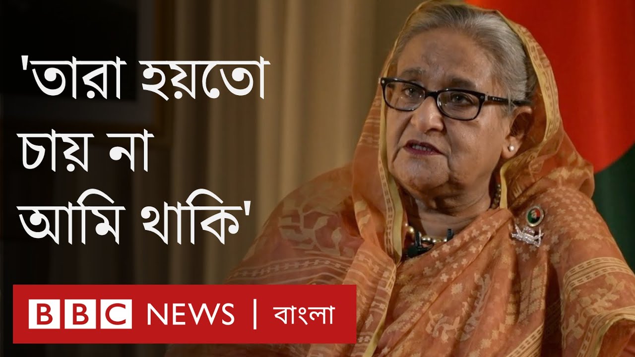শেখ হাসিনা: বিবিসির সঙ্গে একান্ত সাক্ষাৎকারে যা বলেছেন বাংলাদেশের প্রধানমন্ত্রী