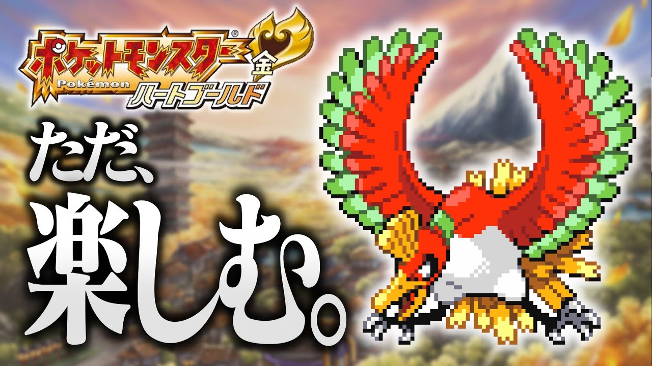 キレられたばかりの漢によるポケモンハートゴールドをただ楽しむ配信16日目 カントー編