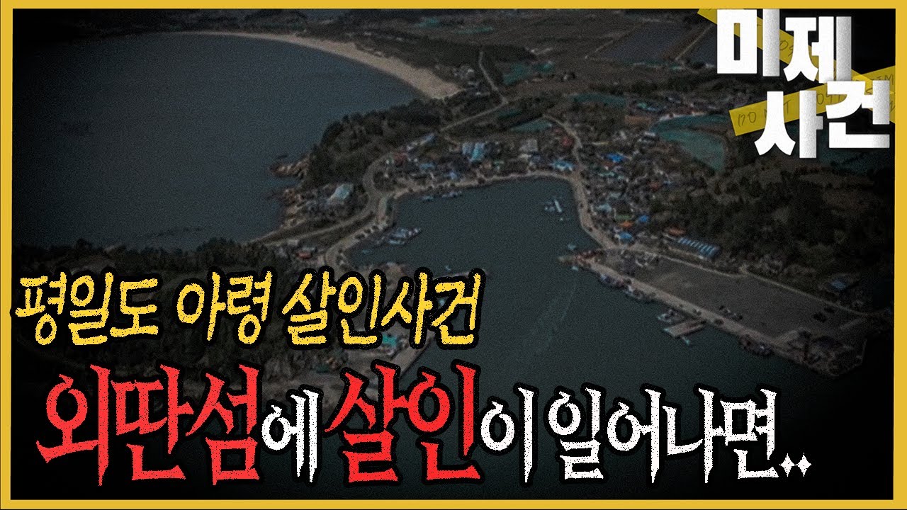 주민들이 입을 닫은 이유? - 평일도 살인사건의 진실