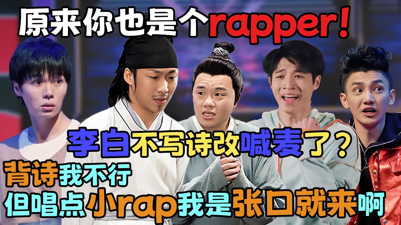 原来你也是个rapper！李白不写诗改喊麦了？背诗我不行，但唱点小rap我是张口就来啊！#喜人奇妙夜 #一喜 #二喜 #喜剧 #搞笑 #小品
