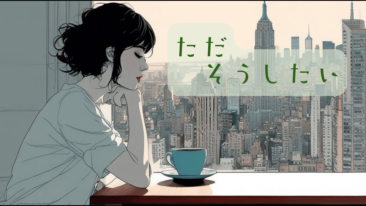 ただ そうしたい／たゆたう