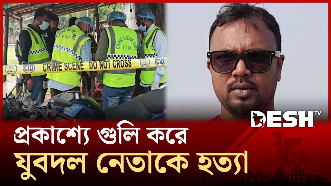 খুলনায় প্রকাশ্যে গু*লি করে যুবদল নেতাকে হ*ত্যা | Desh TV