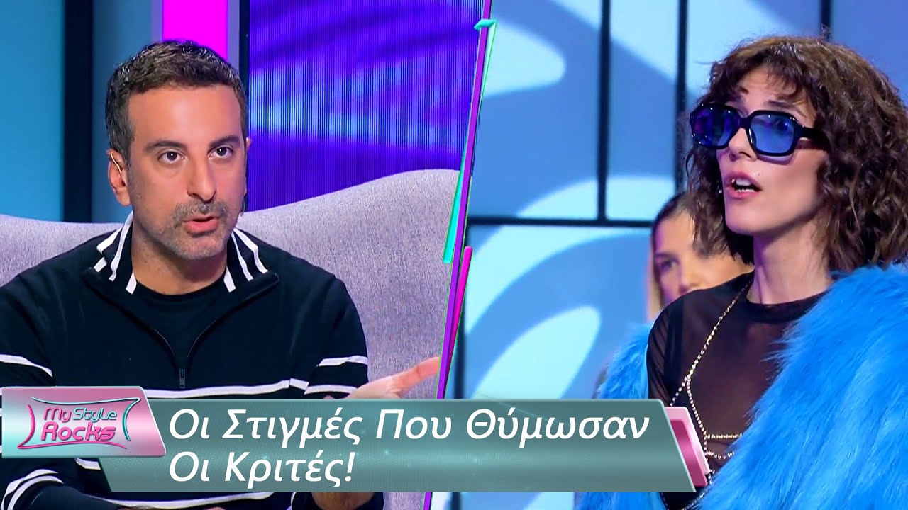 Οι Στιγμές Που Θύμωσαν Οι Κριτές | My Style Rocks 💎 | Σεζόν 5
