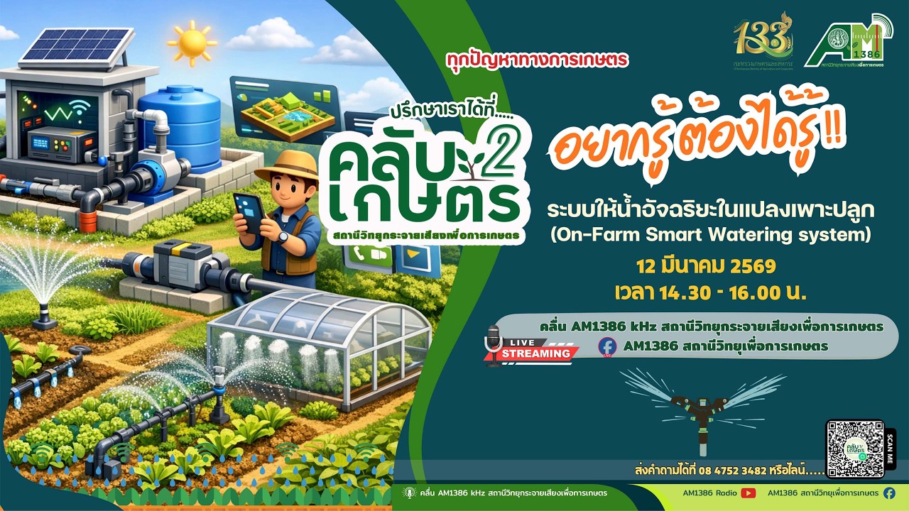 รายการคลับเกษตร อยากรู้ ต้องได้รู้ 12 มีนาคม 2569