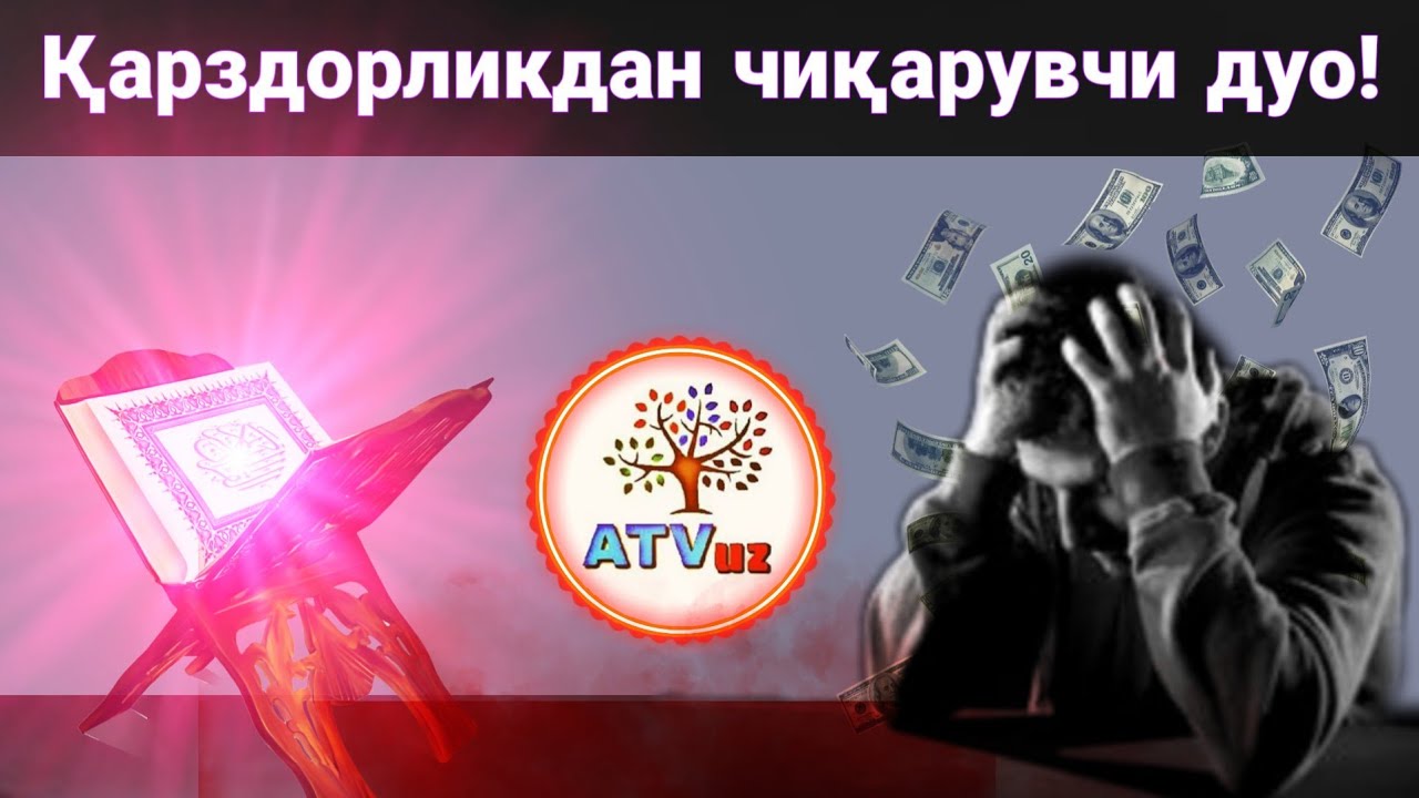Қарздорликдан чиқарувчи сирли дуо! Аллоҳни исмлари,Лайли ва Мажнун,Юсуф ва Зулайҳо! 2020