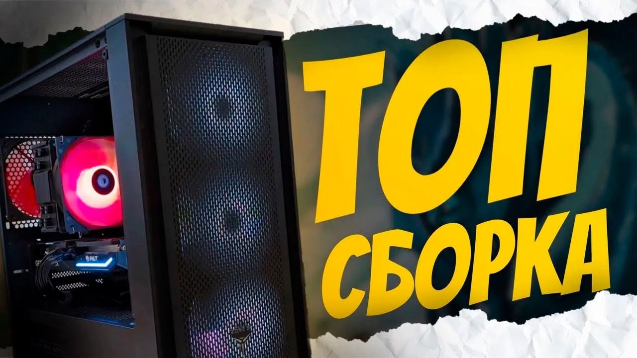 Оптимальный игровой компьютер 2024 за 70 тыс рублей 60+ фпс во всех играх
