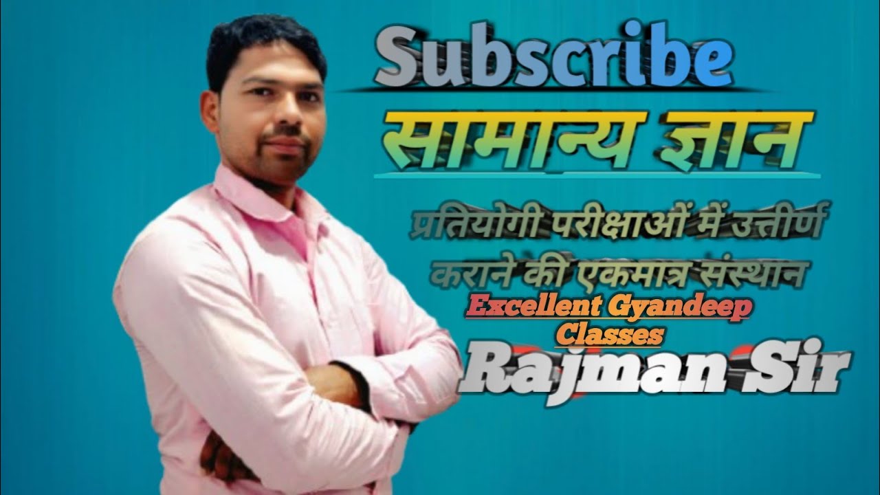 #GK. सामान्य ज्ञान#महत्वपूर्ण प्रश्न#RAJMAN YADAV #
