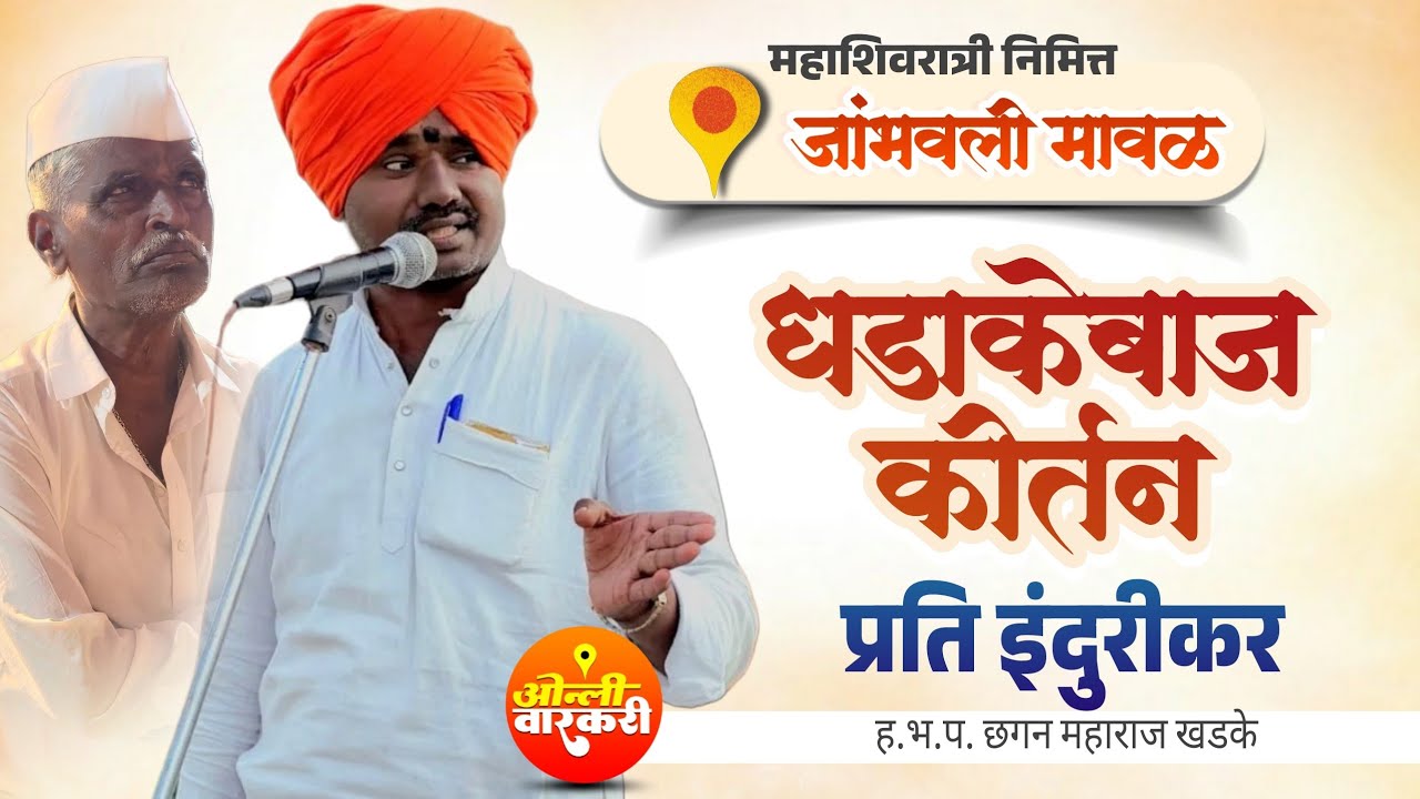 महाशिवरात्र कीर्तन जांभवली मावळ प्रति इंदुरीकर ह भ प छगन महाराज खडके | #ओन्लीवारकरी #किर्तन #kirtan 