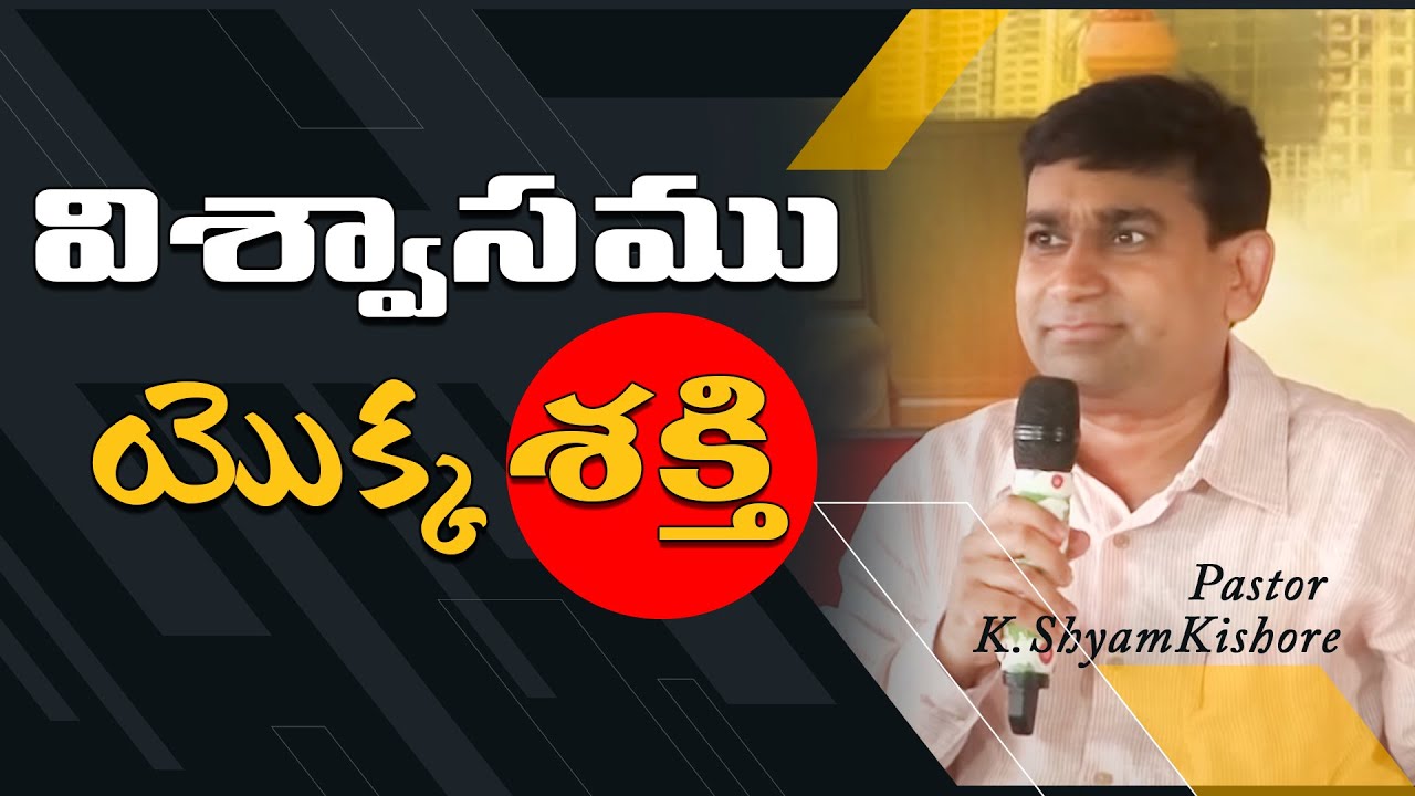 విశ్వాసం యొక్క శక్తి / The Power Of Faith / K Shyam Kishore JCNM (17th April 2016)