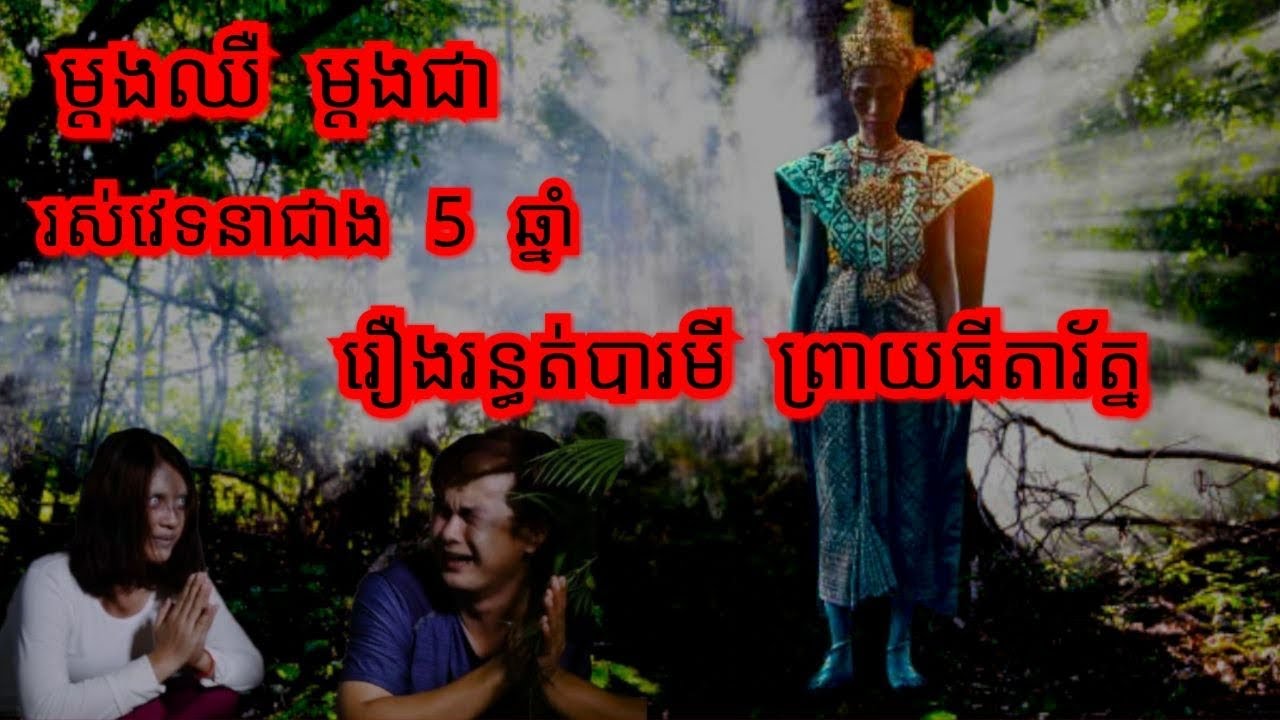 ម្ដងឈឺម្ដងជា រឿង•រ•ន្ធ•ត់•បារមី ព្រាយធីតារ័ត្ន សម្រាយរឿងខ្មោច 077 93 85 22 និទានរឿងខ្មោច 2024