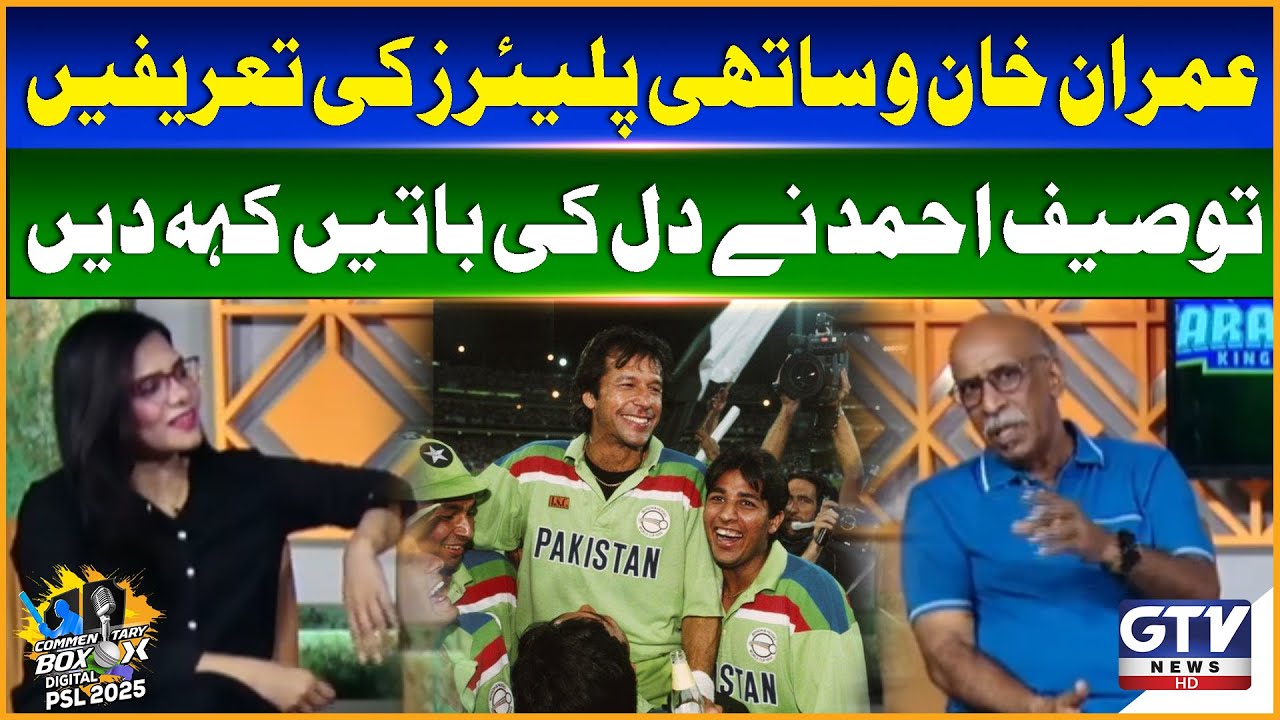 Tauseef Ahmed Talks About Imran Khan and Praises His Leadership | Commentary Box Digital