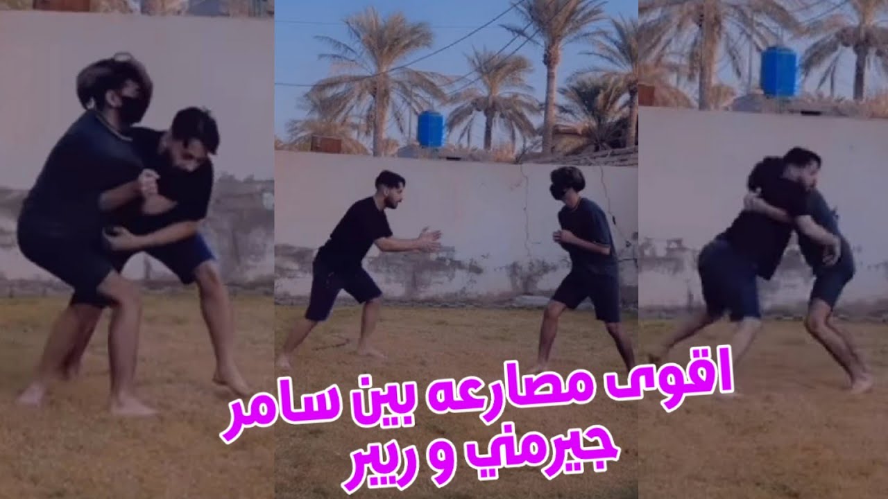 اقوى مصارعة بين سامر جيرمني وريبر شوف منو فاز 💪/ سامر جيرمني يبتز ريبر بصوره😂