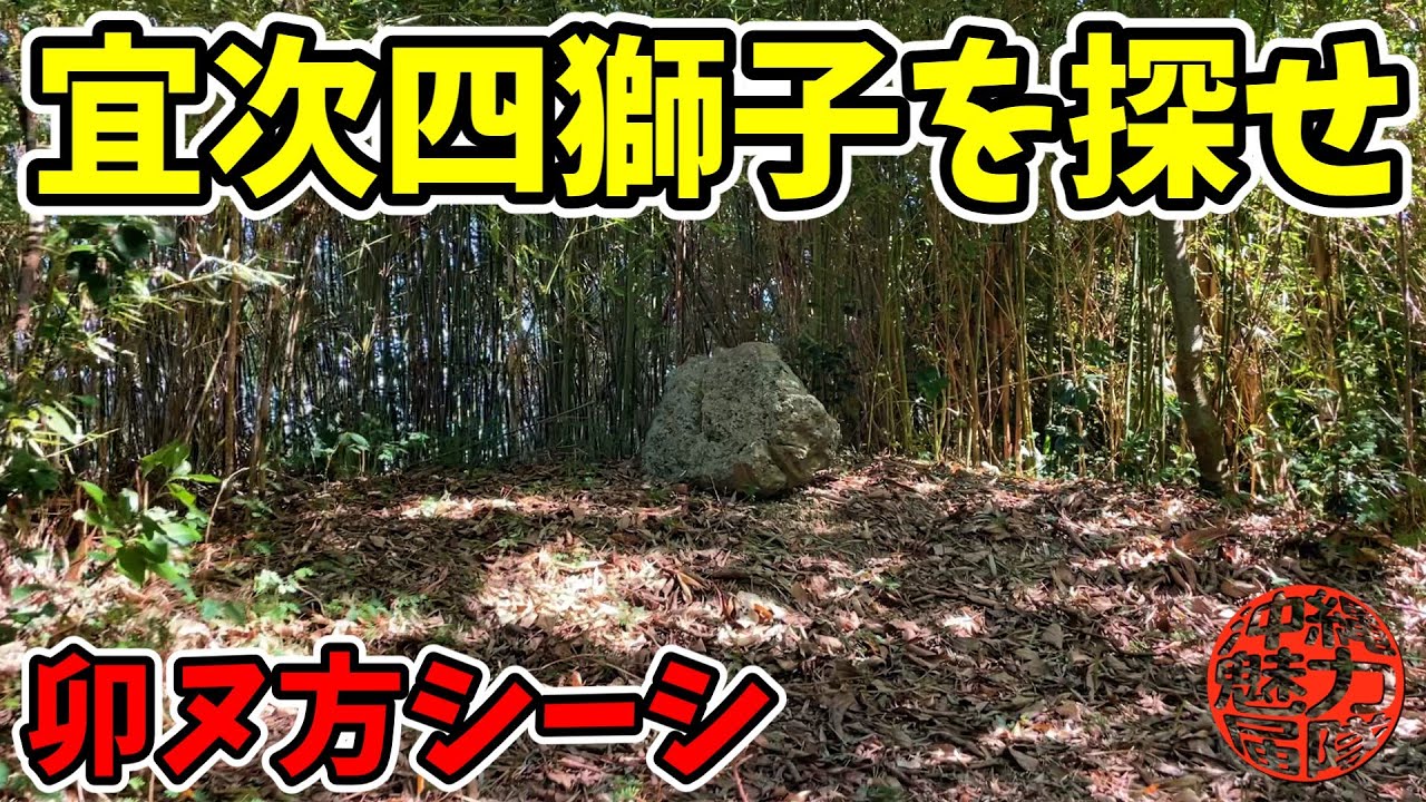 【宜次四獅子】東西南北にある4つの石獅子シーシを探せ！ソージガー・酉ヌ方のシーシ・子ヌ方のシーシ・卯ヌ方のシーシ・午ヌ方のシーシ・ハンザ御嶽！