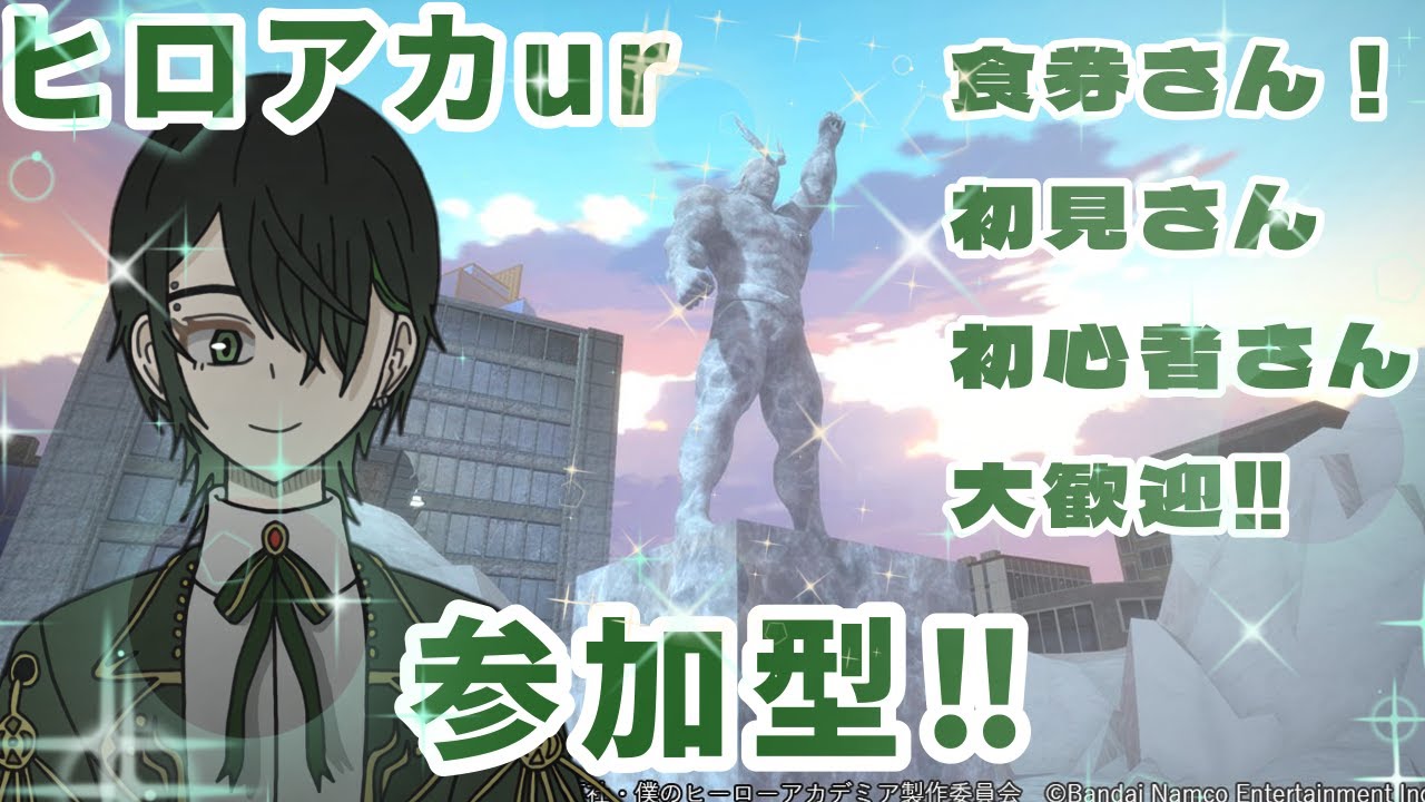 【ヒロアカUR参加型‼】カスタム！やるぞー！［初見さん初心者さん大歓迎］