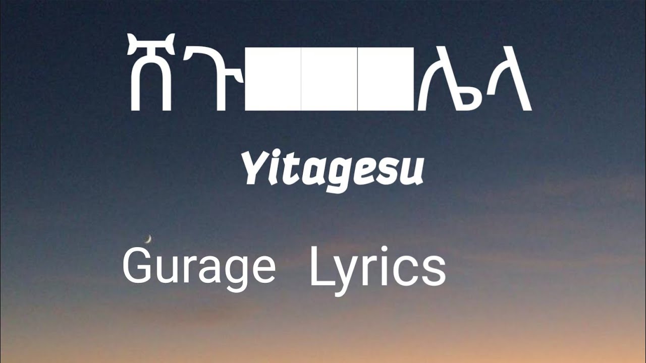 ይታገሱ መለሰ | ሸጉ አማርኛ ትርጉም yitagesu melese gurage lyrics