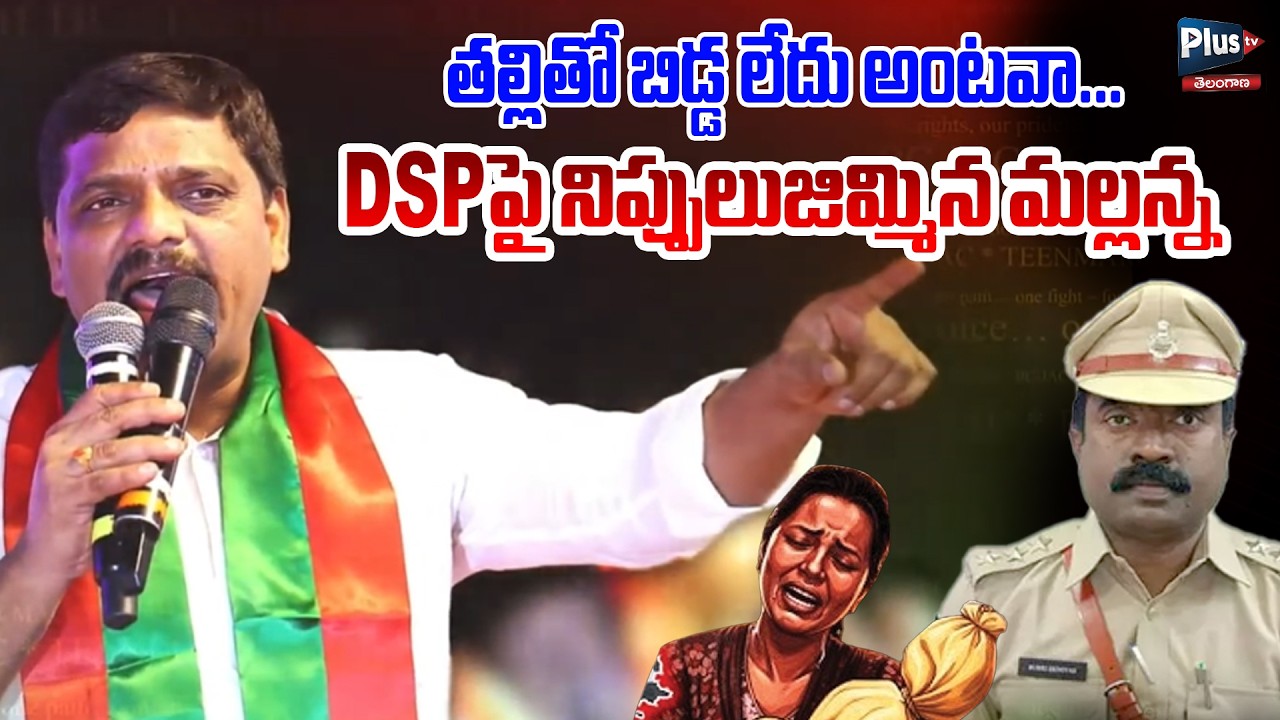 🔴:తల్లితో బిడ్డ లేదు అంటవా...| Teenmaar Mallanna Fire on Nagar Kurnool DSP | Plus Tv Telangana