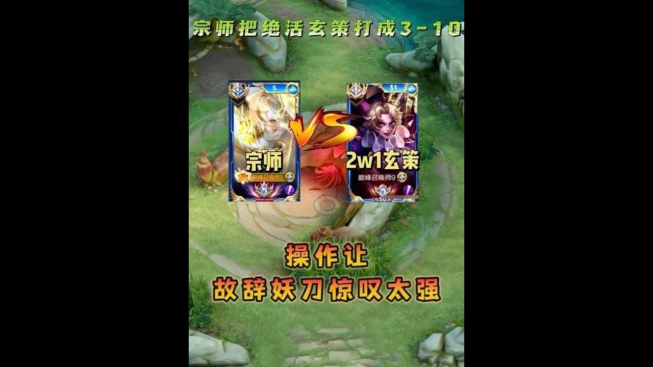 宗师镜把两万一战力玄策打成3-10，操作让故辞和妖刀惊叹太强【凤煌解说王者荣耀】