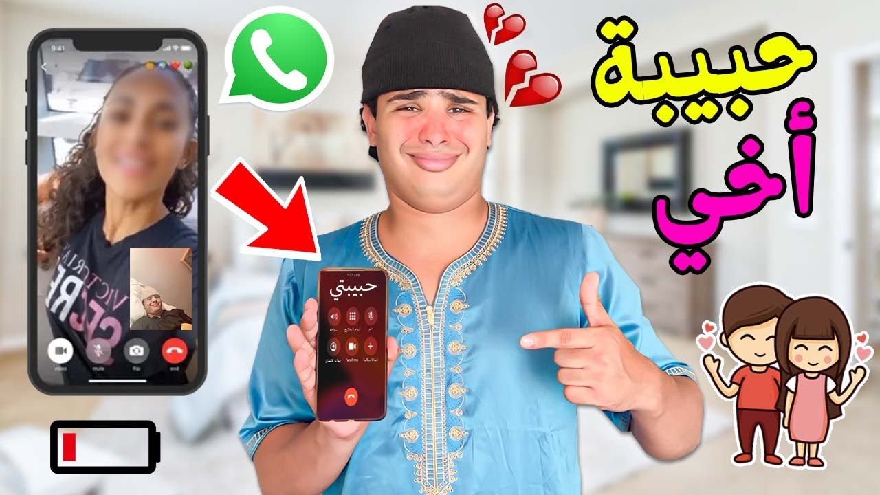 وأخيرا.. ممنوع إيقاف اتصال أخي بحبيبته 👩🏼‍🦰😍ليوم كامل 😨😱ماتصوروش شنو وقع😂💔