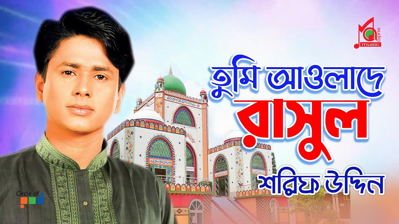 Tumi Awlade Rasul | Sharif Uddin | তুমি আওলাদে রাসুল | শরিফ উদ্দিন | Vandari Gaan | Music Audio