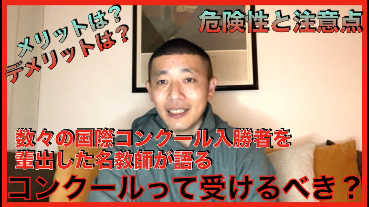 音楽コンクールは出るべき？：コンクールの危険性と注意点について
