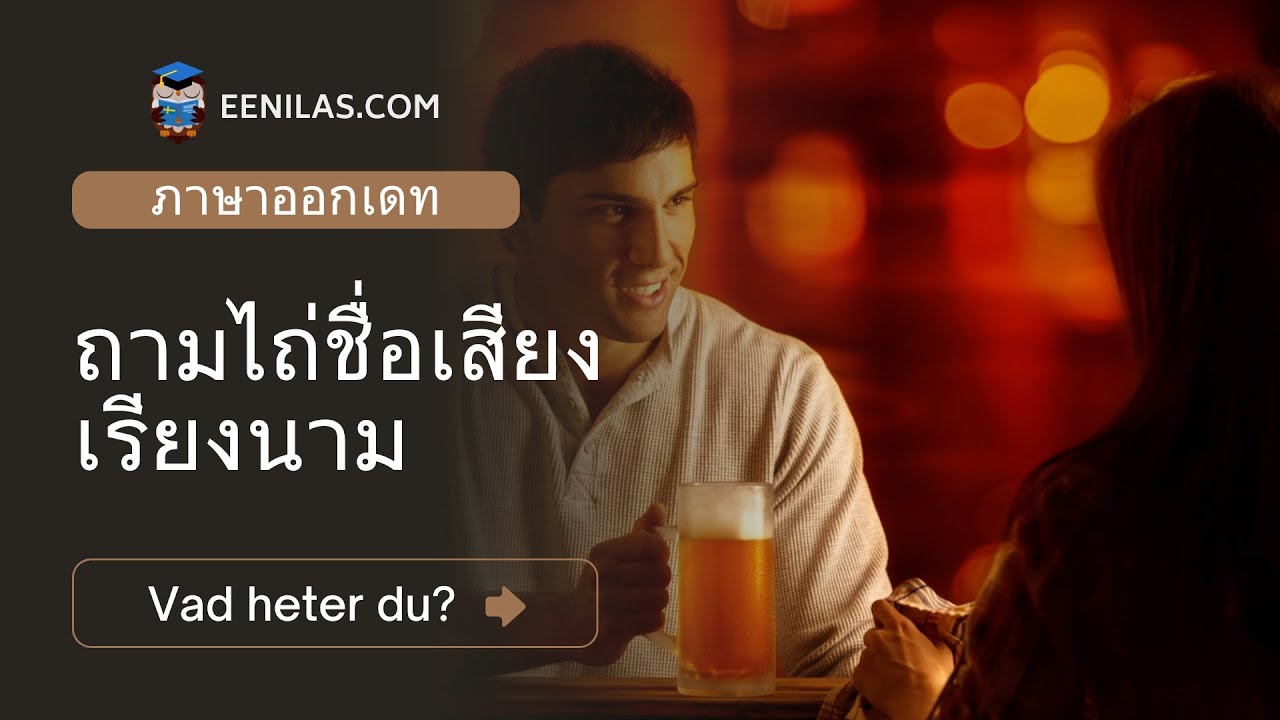 ถามไถ่ชื่อเสียงเรียงนามเวลาออกเดทเป็นภาษาสวีเดน