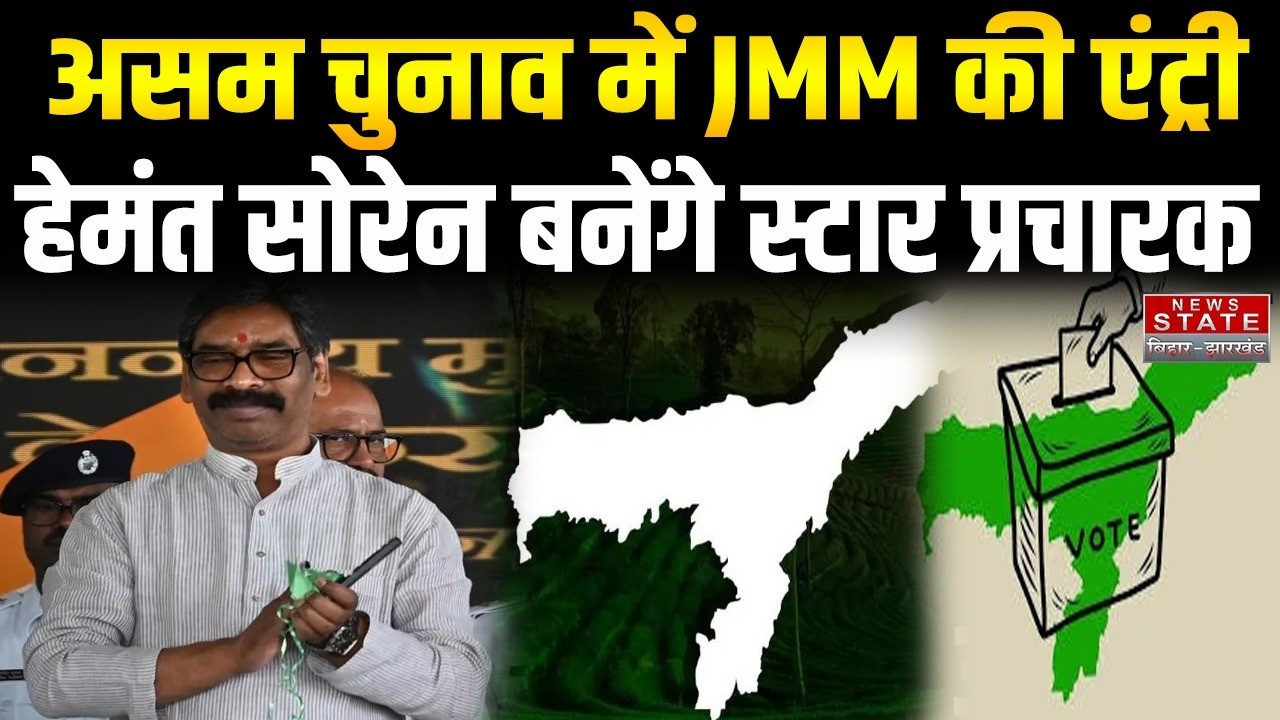 Jharkhand Politics: असम चुनाव में JMM की एंट्री, CM Hemant Soren संभालेंगे प्रचार की कमान