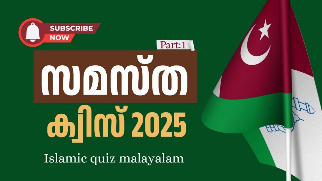 ✅സമസ്ത ക്വിസ് (Part:1) Islamic quiz malayalam 