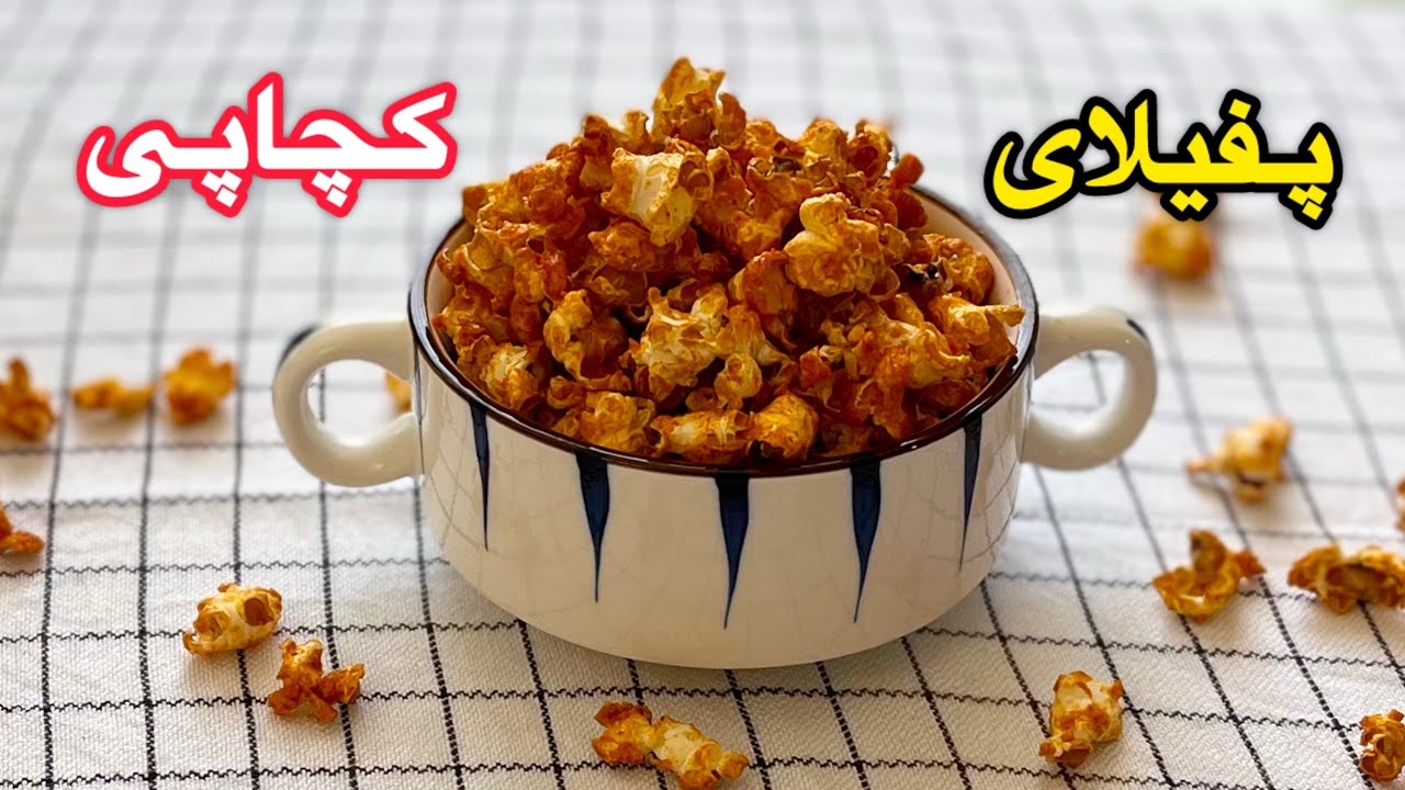 طرز تهیه پفیلای کچاپ خونگی بدون مواد افزودنی/پفیلای کچاپی/پاپ کورن