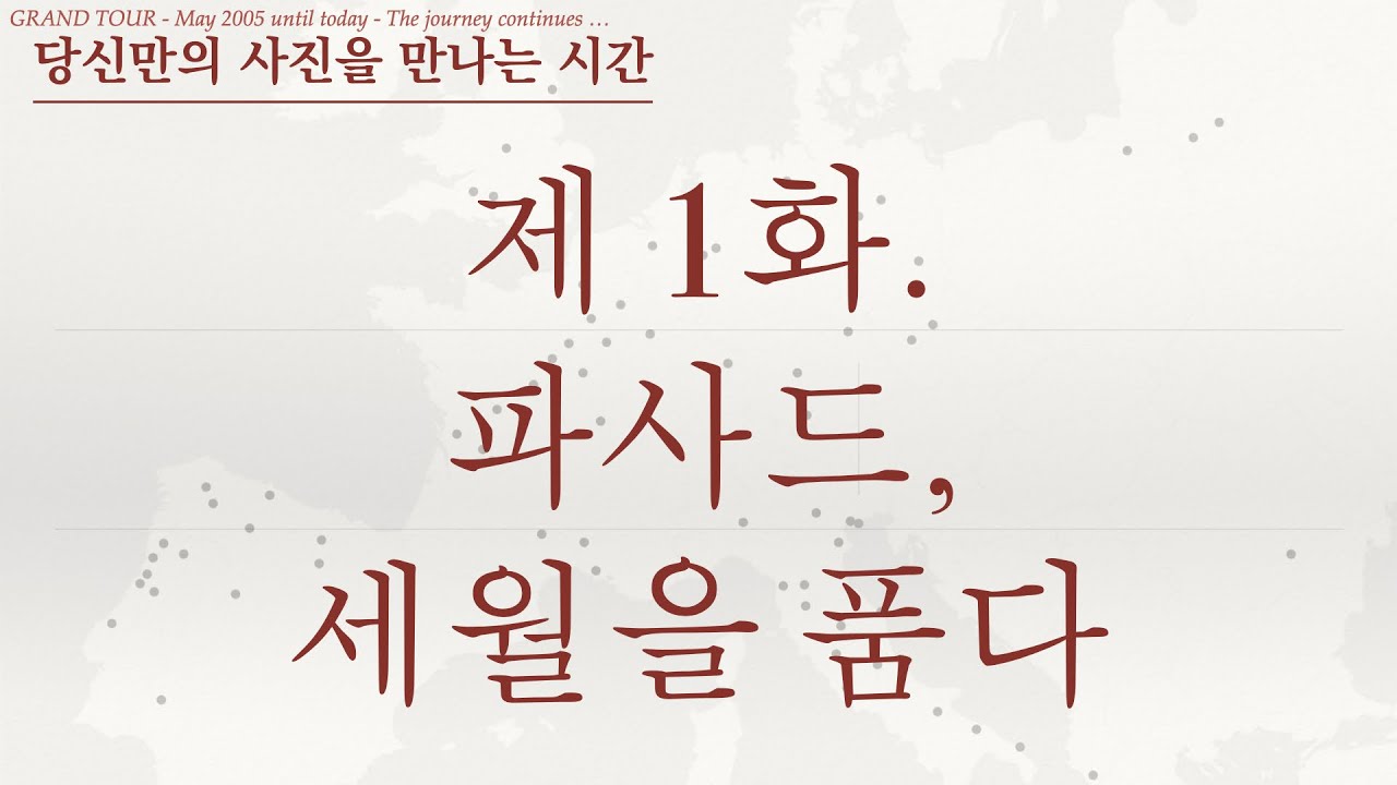 당신만의 사진을 만나는 시간 - 제 1화. 파사드, 세월을 품다