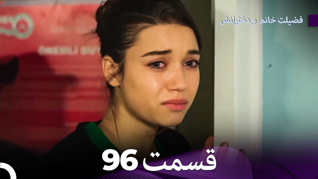 فضیله خانم وبناتها  قسمت 96 (Dooble Farsi)