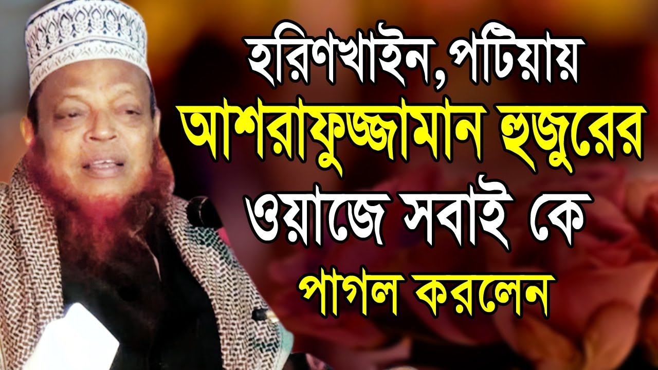 ওয়াজে সবাই কে পাগল করলেন | আশরাফুজ্জামান আল কাদেরী | Ashrafurzzaman Al Kaderi | Bangla Waz-2019