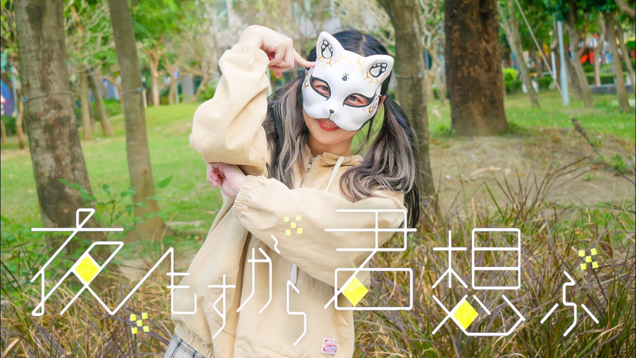 【2026一発録！】夜もすがら君想ふ 踊ってみた【belia】
