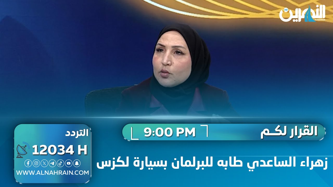 زهراء الساعدي طابه للبرلمان بسيارة لكزس