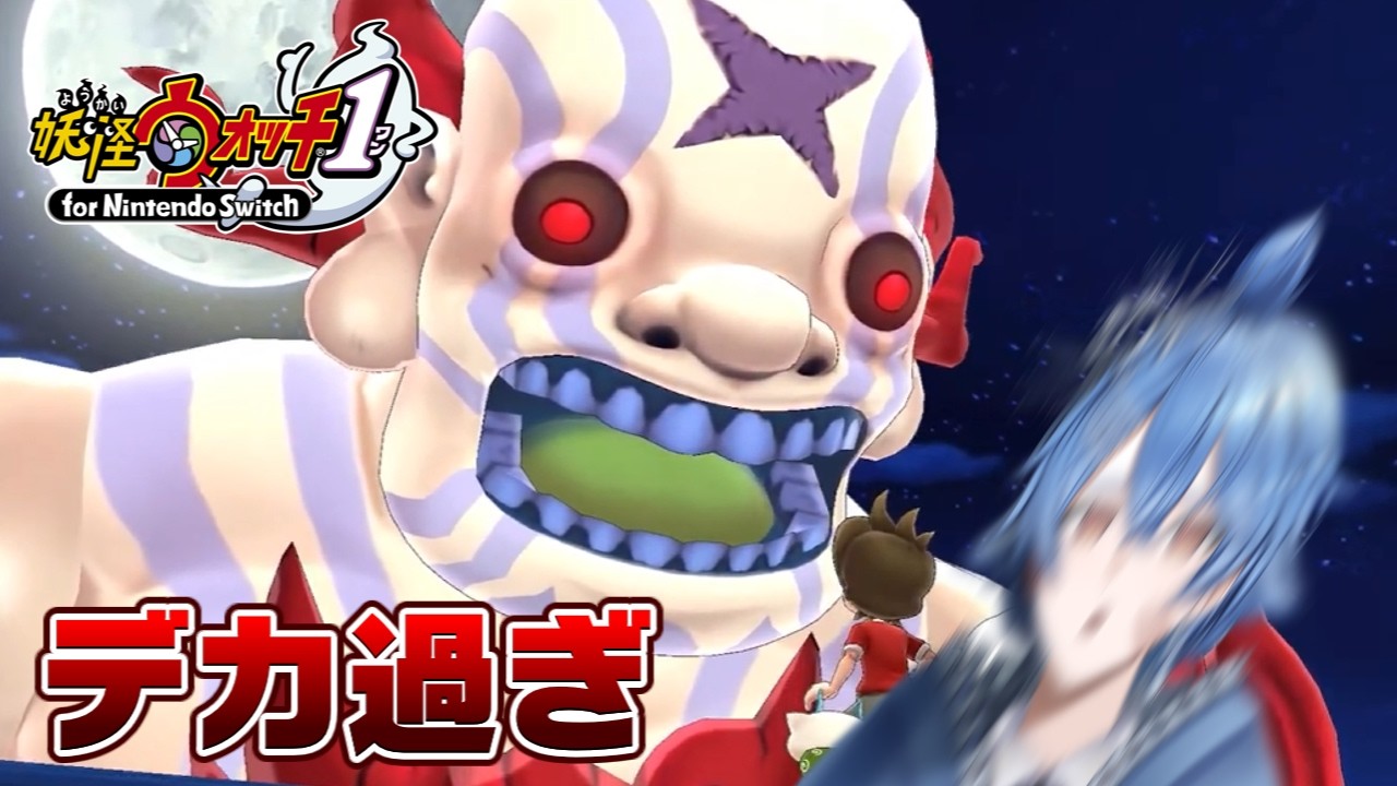 【妖怪ウォッチ】ボスの規模感えぐすぎる世界【新人VTuber】
