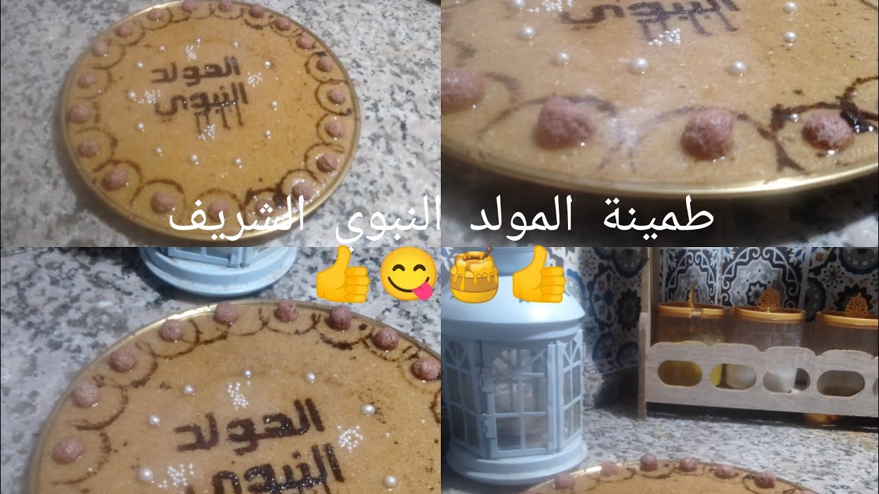🌸طمينة حلاوتهامعقولة😋وطري للقلب وتبقي معاك لمدة طويلة 👍بمناسبة المولد النبوي الشريفة🌸