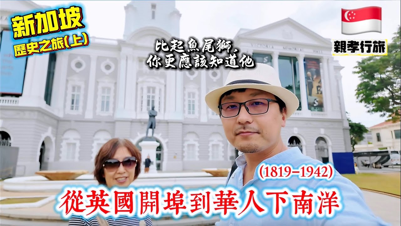 【親孝行旅】用歷史的順序打開新加坡！陪媽媽重走 1819 年起步的南洋拓荒之路，沒想到媽媽認識的東西比我多