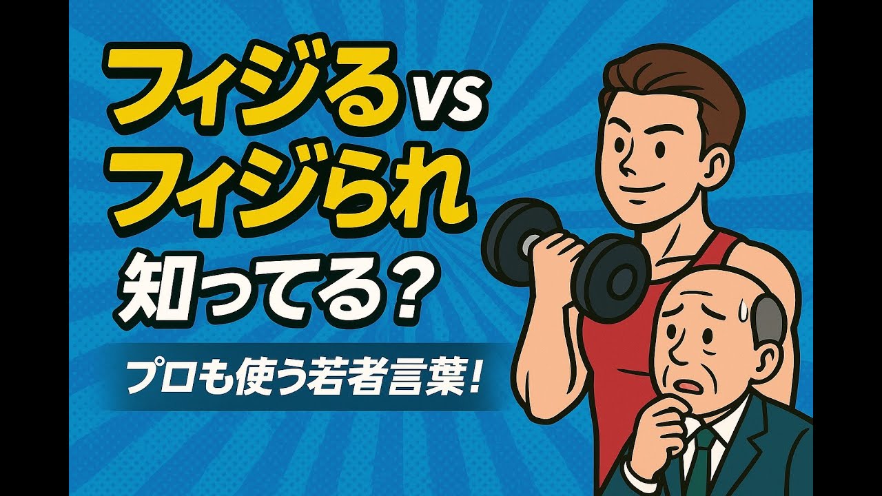 【フィジる vs フィジられる】&ldquo;Physical&rdquo;が語源?! 若者スラングを身体ごと解説する4分