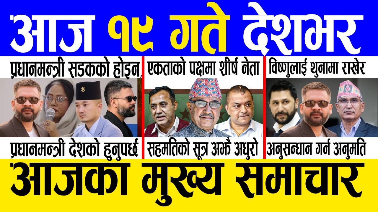 Today news 🔴 nepali news | aaja ka mukhya samachar, nepali samachar live | Asar 18 gate 2083.