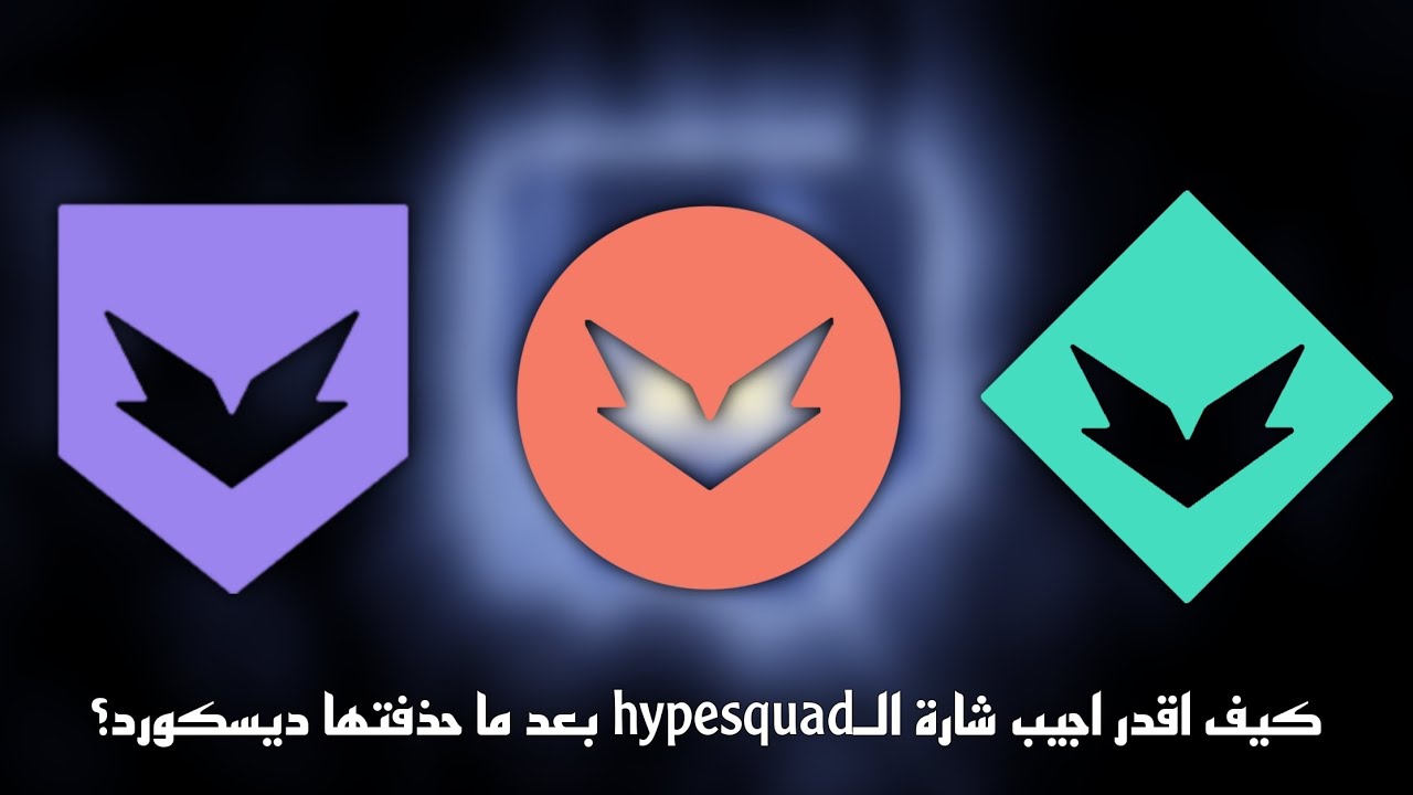 كيف اقدر اجيب شارة hypesquad بعد مانحذفت من ديسكورد؟ How can i get the hypesquad badge 